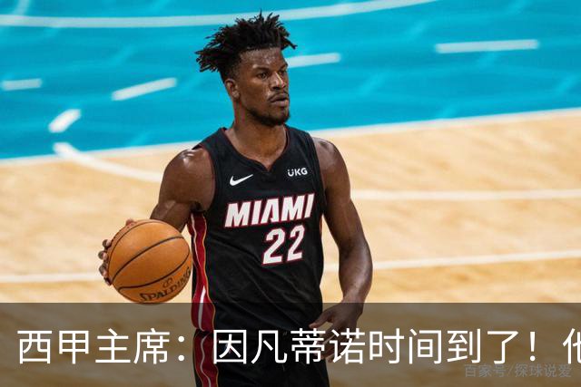 西甲主席：因凡蒂诺时间到了！他正在摧毁足球，3月却要连任