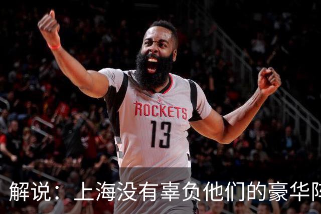 解说：上海没有辜负他们的豪华阵容 圆满兑现赛季初的冲冠期许