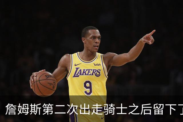 詹姆斯第二次出走骑士之后留下了什么阵容？缘何不受骑士尊重