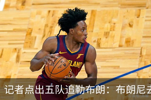 记者点出五队追勒布朗：布朗尼去哪儿将取决于父亲决定