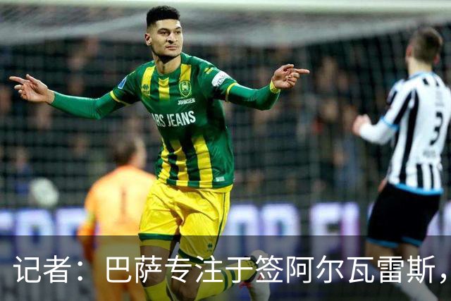 记者：巴萨专注于签阿尔瓦雷斯，若无进展将考虑其他目标