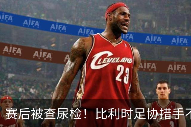 赛后被查尿检！比利时足协措手不及，或被取消晋级资格，国际足联脸都不要