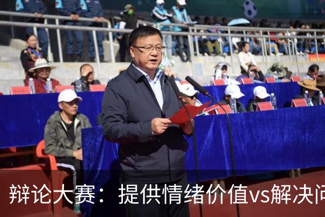 辩论大赛：提供情绪价值vs解决问题的能力，你认为哪个在恋爱关系中更重要？