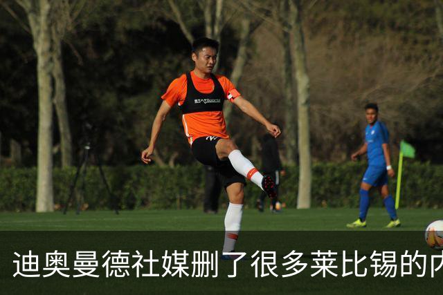 迪奥曼德社媒删了很多莱比锡的内容，多家豪门都要抢他