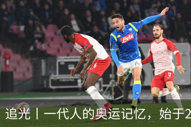 追光丨一代人的奥运记忆，始于25年前这个夜晚