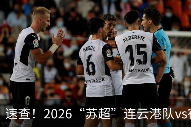 速查！2026“苏超”连云港队vs宿迁队抽签结果已出