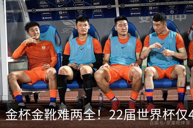 金杯金靴难两全！22届世界杯仅4届最佳射手夺冠，13人踢了季军赛