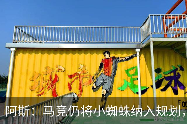 阿斯：马竞仍将小蜘蛛纳入规划，认为巴萨签戈登之后很难再掏1亿