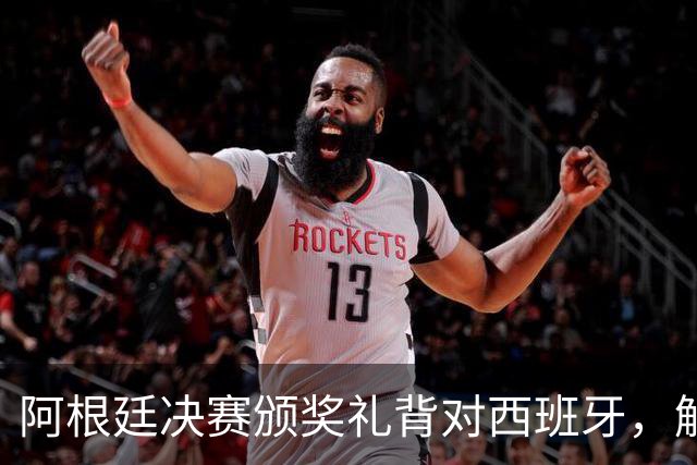 阿根廷决赛颁奖礼背对西班牙，解说怒批：没风度，太尴尬