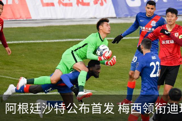 阿根廷沙特公布首发 梅西领衔迪玛利亚劳塔罗护佑