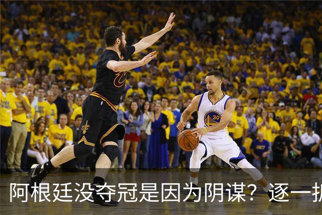 阿根廷没夺冠是因为阴谋？逐一拆解那些针对阿根廷队的荒唐传言