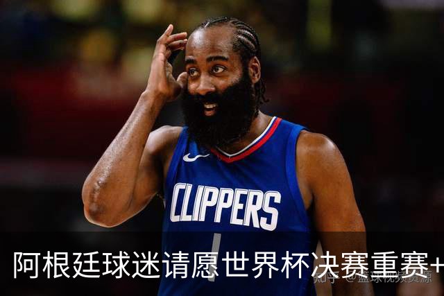 阿根廷球迷请愿世界杯决赛重赛+更换裁判，已获得近10万签名