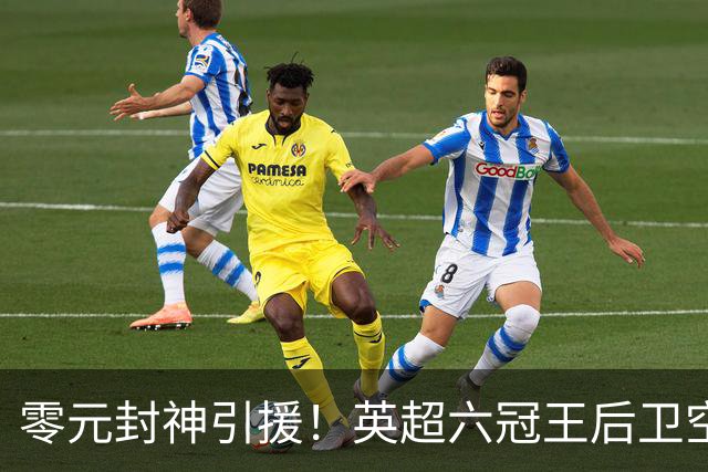 零元封神引援！英超六冠王后卫空降利兹联，顶替1.64亿元离队大将