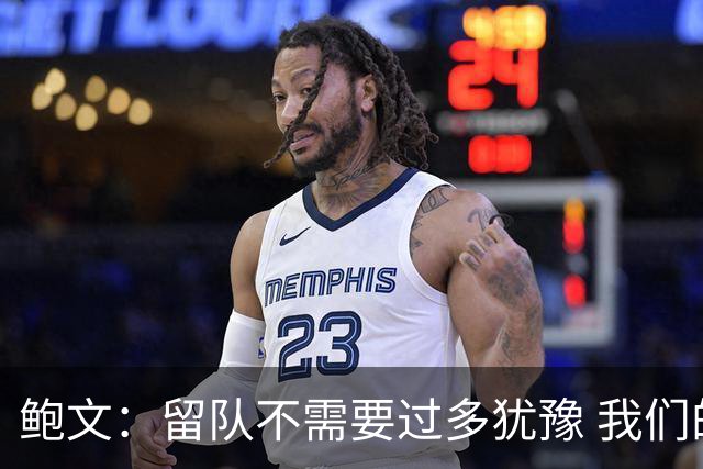 鲍文：留队不需要过多犹豫 我们的愿景就是重返英超