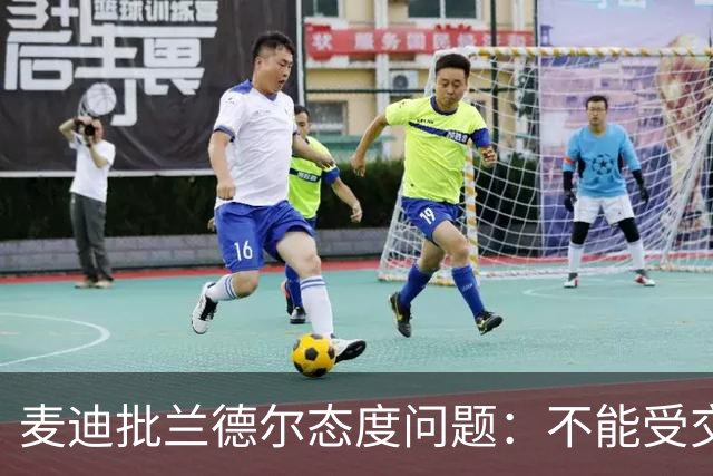 麦迪批兰德尔态度问题：不能受交易流言影响就把情绪带到比赛中