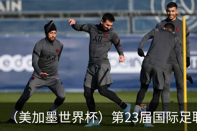 （美加墨世界杯）第23届国际足联世界杯在墨西哥城开幕