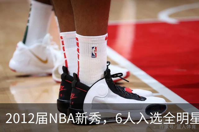2012届NBA新秀，6人入选全明星，3人锁定名人堂，他们都是谁？