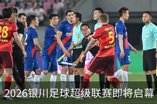 2026银川足球超级联赛即将启幕