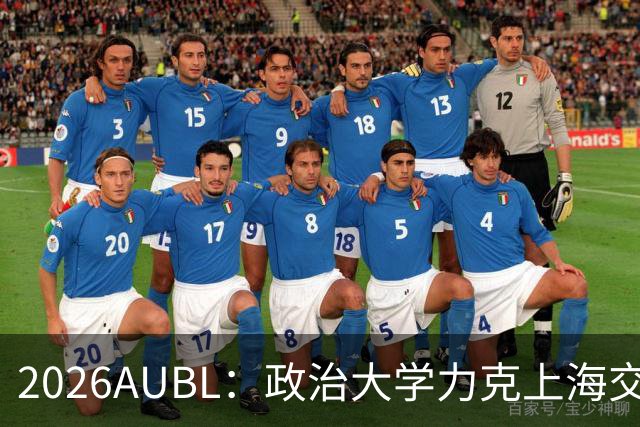 2026AUBL：政治大学力克上海交大 徐得祈22+4+4胡汇20分