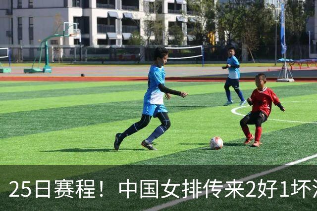 25日赛程！中国女排传来2好1坏消息 爆冷土耳其有戏 或3-2进决赛