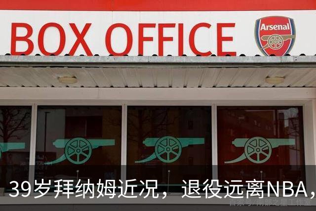 39岁拜纳姆近况，退役远离NBA，满头白发，财富自由也发福了