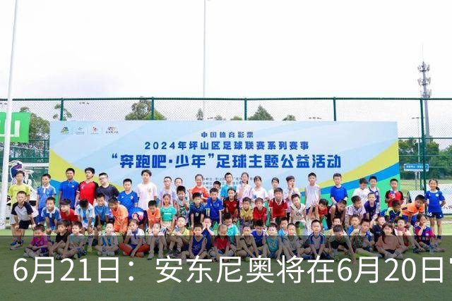6月21日：安东尼奥将在6月20日官宣从U23国足下课辞职