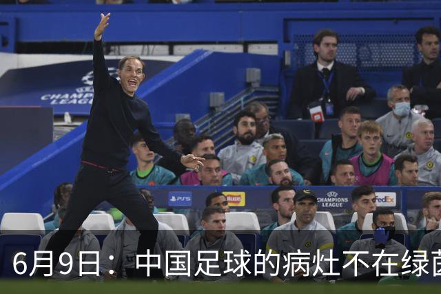 6月9日：中国足球的病灶不在绿茵场，而在那套运行多年的利益铁幕之后