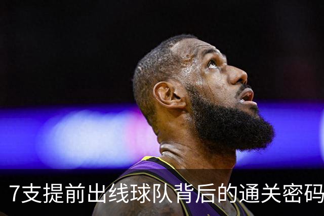 7支提前出线球队背后的通关密码：传统强队硬实力+东道主优势