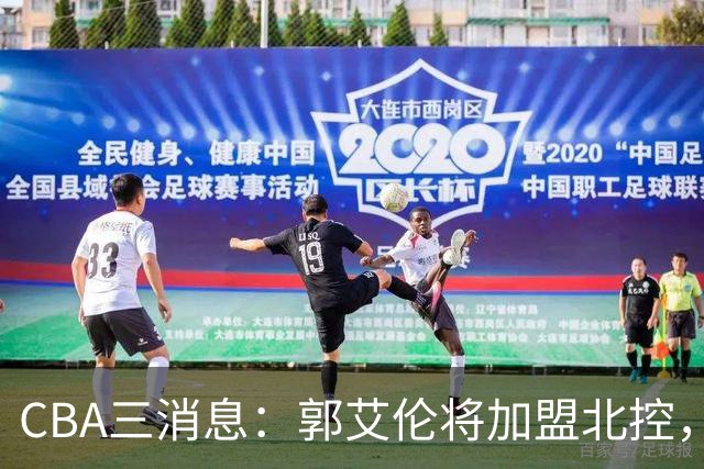 CBA三消息：郭艾伦将加盟北控，徐杰知恩图报，邱彪不讲情面