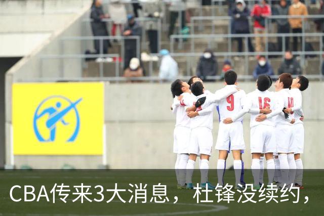 CBA传来3大消息，杜锋没续约，山东有望签约王岚嵚，潘江离职