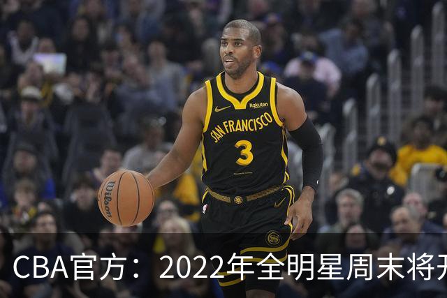 CBA官方：2022年全明星周末将开放观众入场
