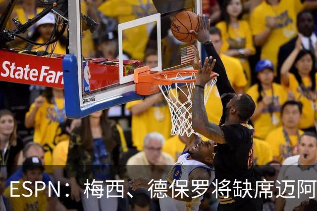 ESPN：梅西、德保罗将缺席迈阿密前两战，全明星赛可能也踢不了