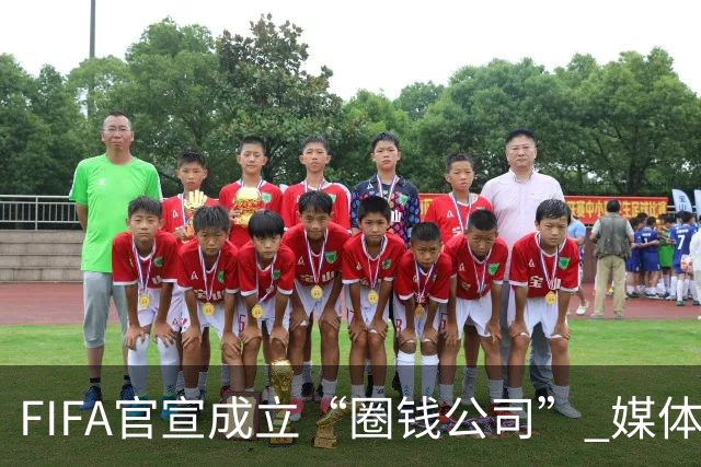 FIFA官宣成立“圈钱公司” 媒体：欧洲或抵制世界杯