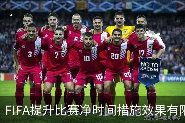 FIFA提升比赛净时间措施效果有限，本届世界杯净时间仍低于卡塔尔