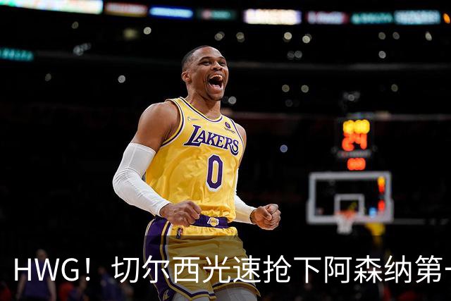 HWG！切尔西光速抢下阿森纳第一猎物，1.17亿英镑价格够贵了