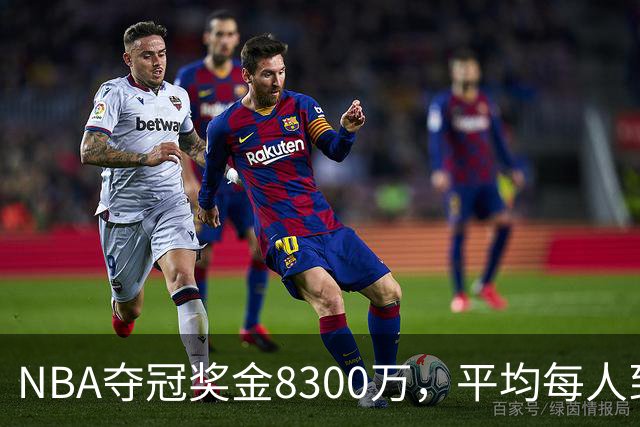NBA夺冠奖金8300万，平均每人到手有多少？网友：难以置信