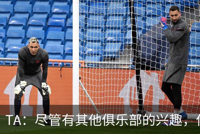 TA：尽管有其他俱乐部的兴趣，但恩佐预计会留在切尔西