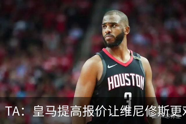TA：皇马提高报价让维尼修斯更难离开，选择权在维尼修斯手中